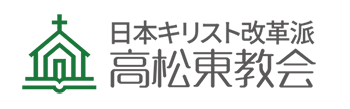 高松東教会